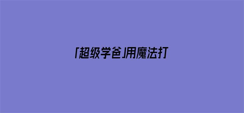 「超级学爸」用魔法打败魔法——中国突然发现，国际法和NGO，都是好东西