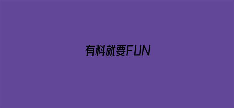 有料就要FUN